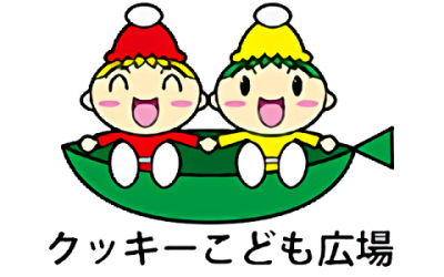 クッキーこども広場
