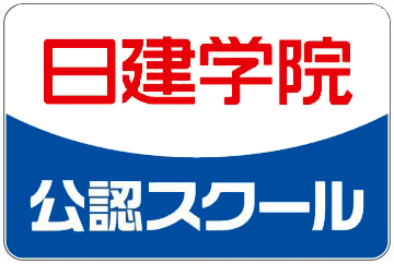 日建学院公認スクール久喜校