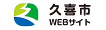 久喜市WEBサイト