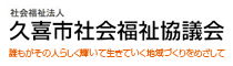 久喜市社会福祉協議会