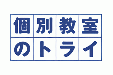 個別教室のトライ 久喜駅前校