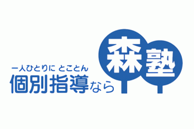 森塾 久喜校がオープン！！